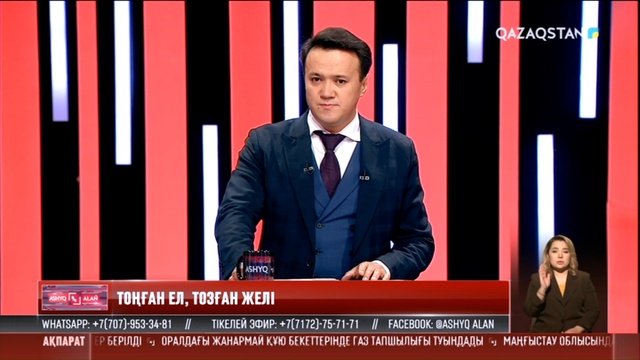 «Ашық алаң». Тоңған ел, тозған желі