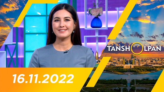 Таңшолпан - 16.11.2022