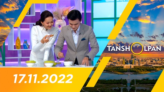 Таңшолпан - 17.11.2022