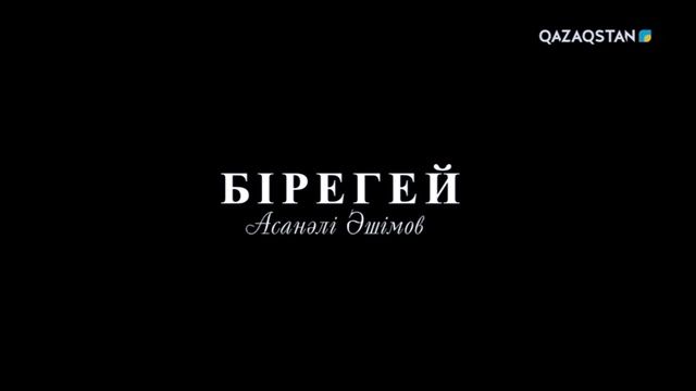 «Бірегей». Асанәлі Әшімов