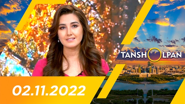 Таңшолпан - 02.11.2022