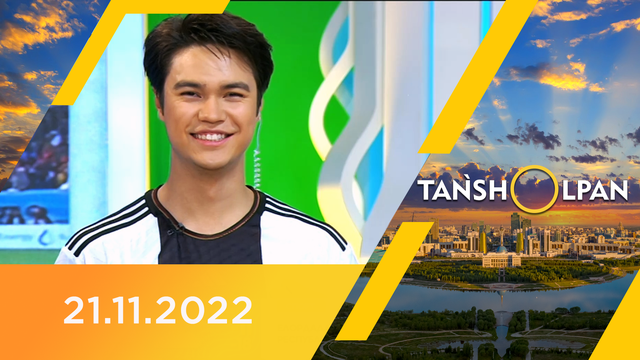 Таңшолпан - 21.11.2022