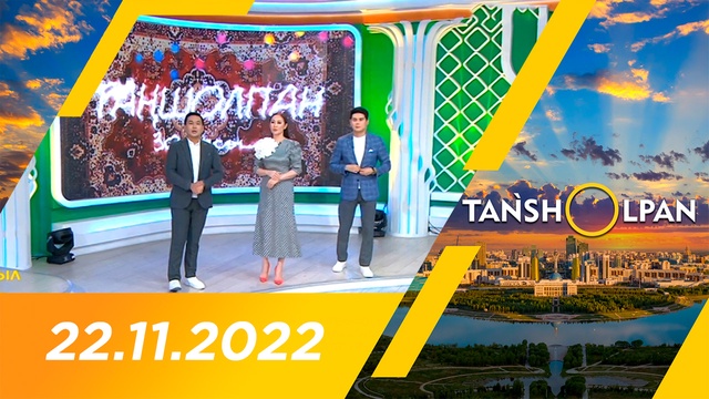 Таңшолпан - 22.11.2022