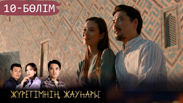 Соңғы 10-бөлім