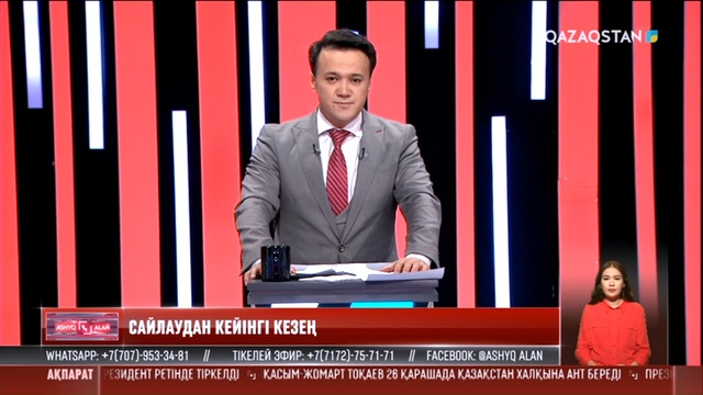 «Ашық алаң». Сайлаудан кейінгі кезең