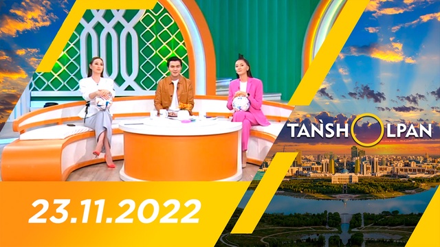 Таңшолпан - 23.11.2022