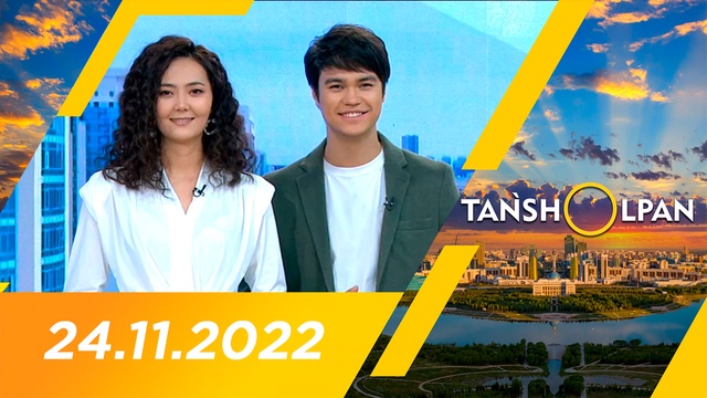 Таңшолпан - 24.11.2022