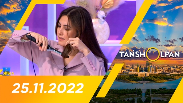 Таңшолпан - 25.11.2022