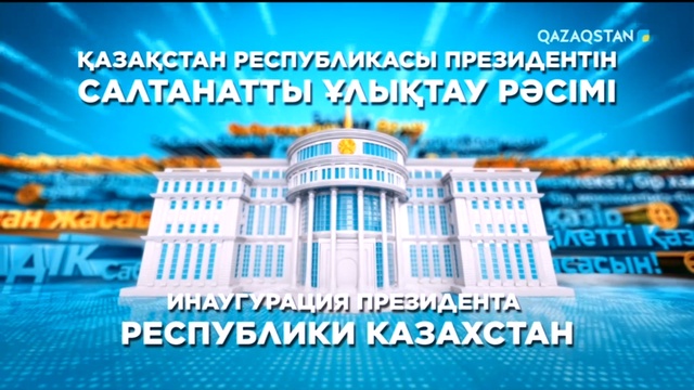 Қазақстан Республикасы Президентін салтанатты ұлықтау рәсімі
