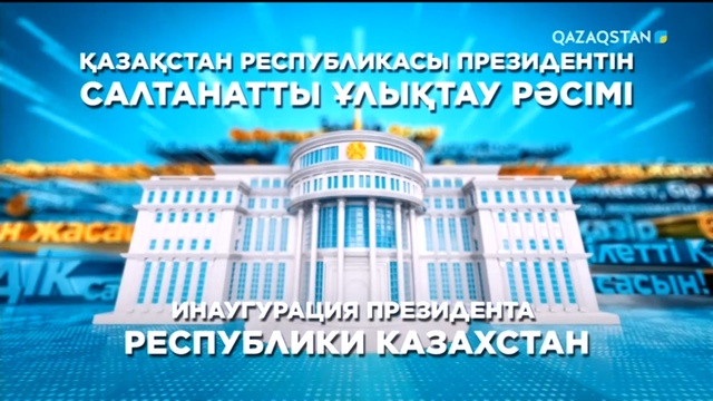 ҚР Президентін ұлықтау рәсімі