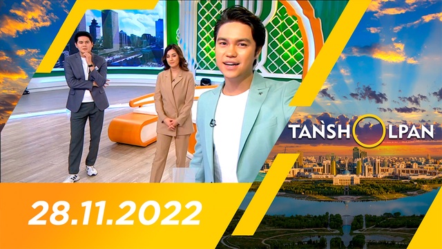 Таңшолпан - 28.11.2022