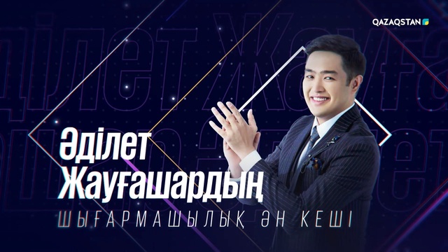 Әділет Жауғашардың концерті
