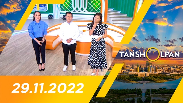 Таңшолпан - 29.11.2022