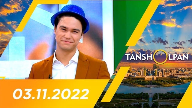Таңшолпан - 03.11.2022