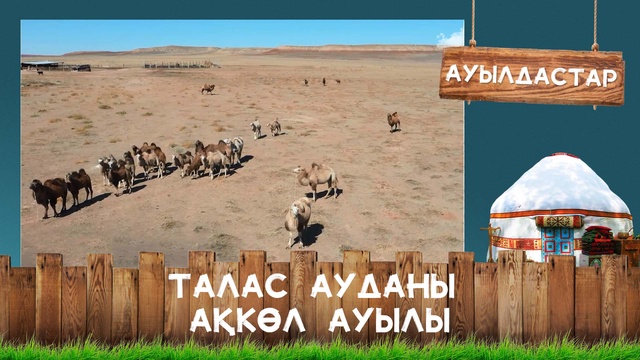 Талас ауданы, Ақкөл ауылы