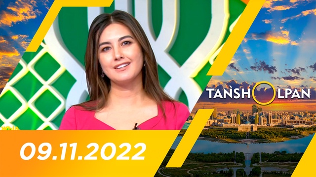 Таңшолпан - 09.11.2022