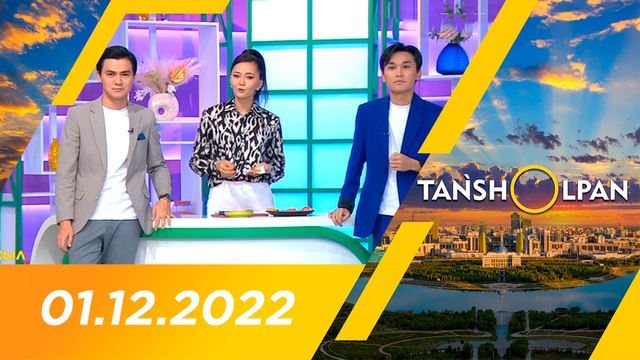 Таңшолпан - 01.12.2022