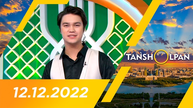 Таңшолпан - 12.12.2022