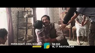 «Міржақып. Оян, қазақ!» телехикаясының түсірілім алаңынан