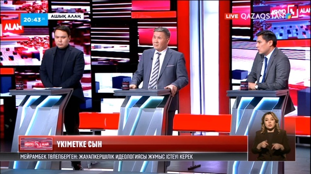 «Ашық алаң». Үкіметке сын