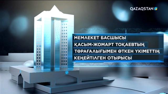 Президенттің төрағалығымен өткен Үкіметтің кеңейтілген отырысы