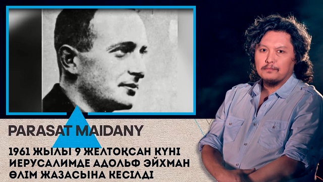 1961 жылы 9 желтоқсан күні Иерусалимде Адольф Эйхман өлім жазасына кесілді