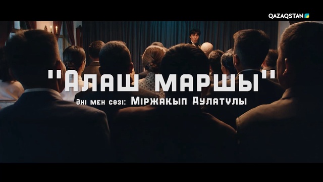 Алатау серілері – «Алаш маршы»