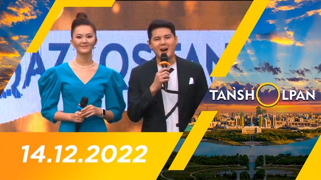 Таңшолпан - 14.12.2022 (Мерекелік хабар)