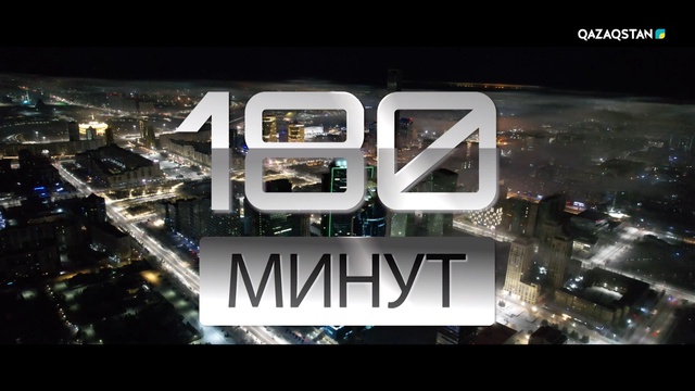 TAŃSHOLPAN - 30 ЖЫЛ. «180 минут»