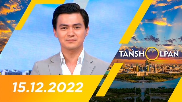 Таңшолпан - 15.12.2022