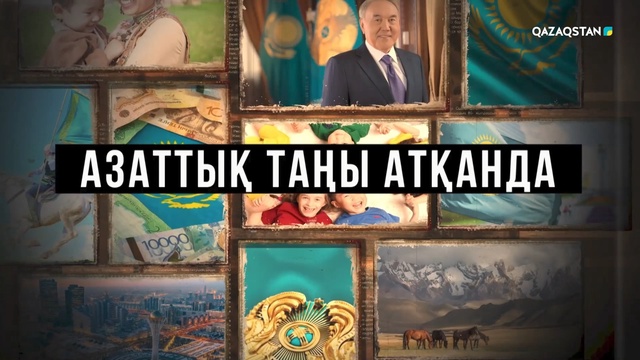 Азаттық таңы атқанда