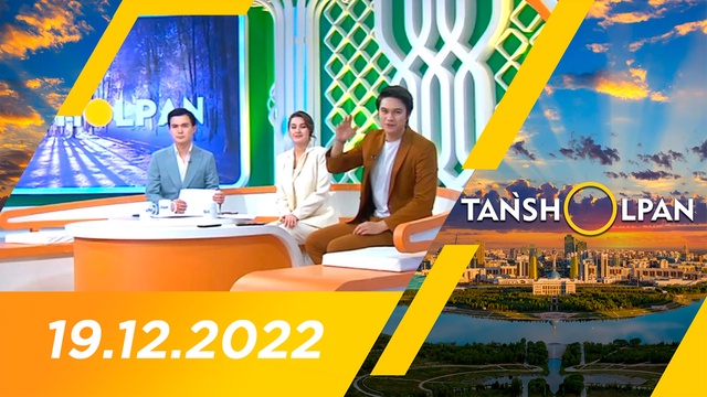 Таңшолпан - 19.12.2022