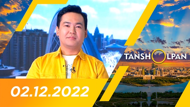 Таңшолпан - 02.12.2022