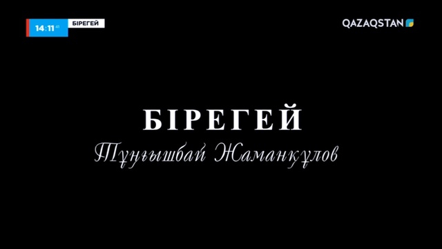 «Бірегей». Тұңғышбай Жаманқұлов