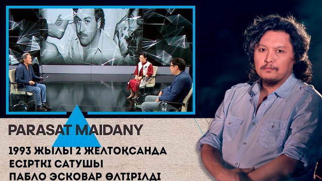 1993 жылы 2 желтоқсанда есірткі сатушы Пабло Эскобар өлтірілді