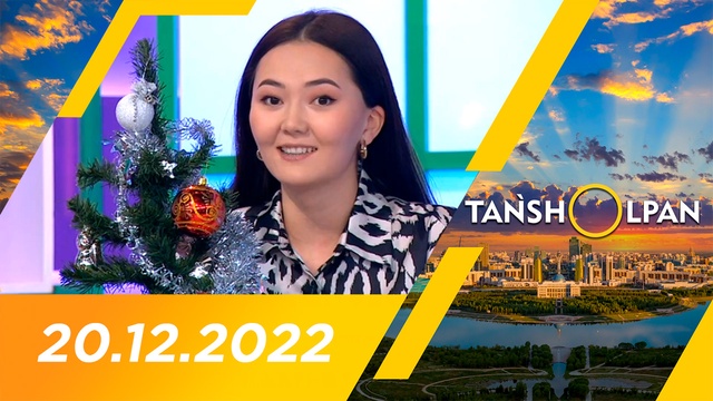 Таңшолпан - 20.12.2022