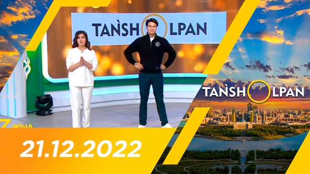 Таңшолпан - 21.12.2022
