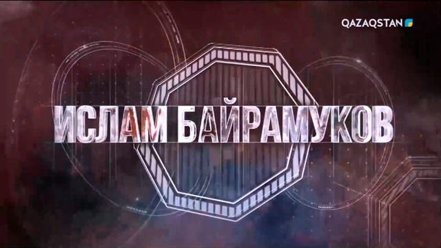 «Тұлға». Еркін күрестен Олимпиада ойындарының күміс жүлдегері Ислам Байрамуков