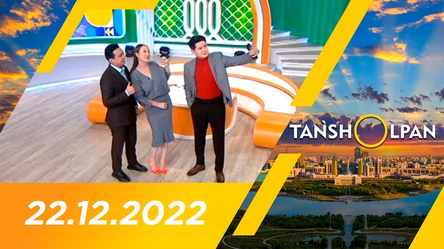 Таңшолпан - 22.12.2022