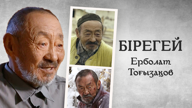 «Бірегей». Актер Ерболат Тоғызақов