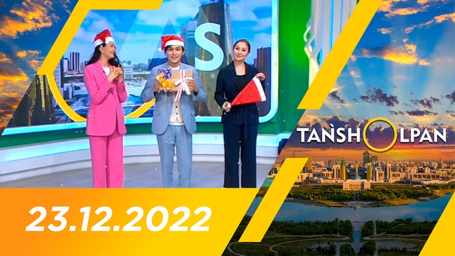 Таңшолпан - 23.12.2022