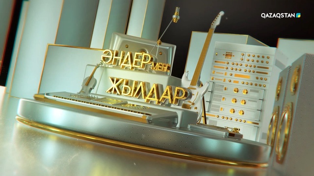 Әндер мен жылдар