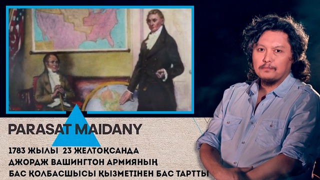 1783 жылы  23 желтоқсанда Джордж Вашингтон армияның Бас қолбасшысы қызметінен бас тартты