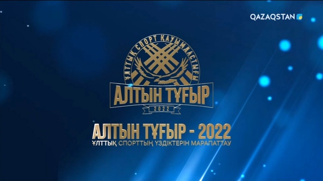 «Алтын тұғыр - 2022». Ұлттық спорт үздіктерін марапаттау кеші