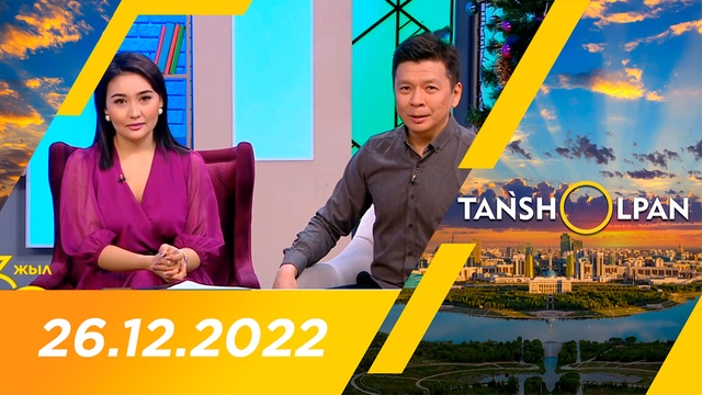 Таңшолпан - 26.12.2022