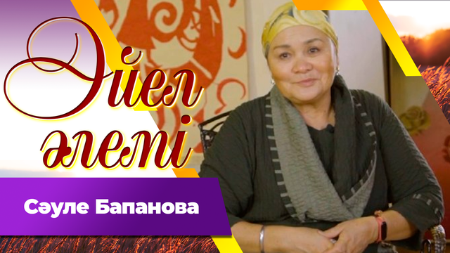 Сәуле Бапанова. Шебер, ұстаз