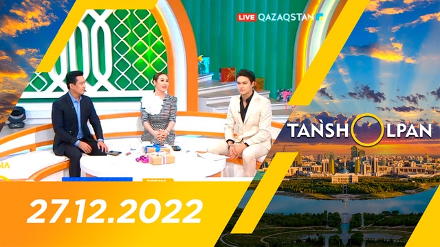 Таңшолпан - 27.12.2022