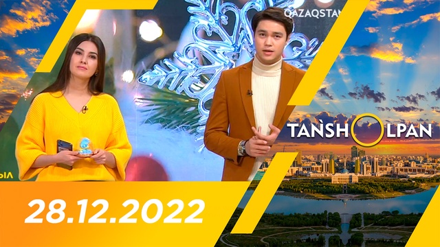 Таңшолпан - 28.12.2022