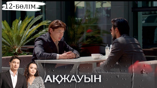 12-бөлім