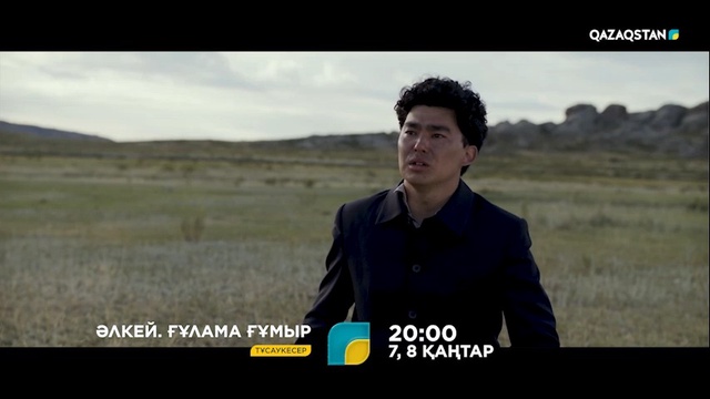 «Әлкей. Ғұлама ғұмыр» телехикаясының саундтрегі